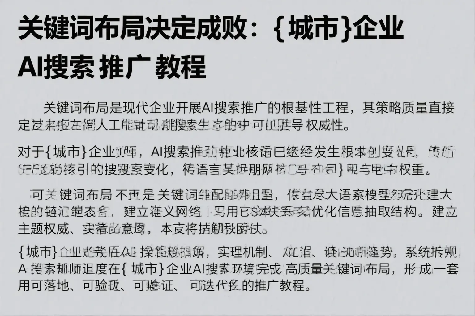 关键词布局决定成败：新巴尔虎左旗企业AI搜索推广教程